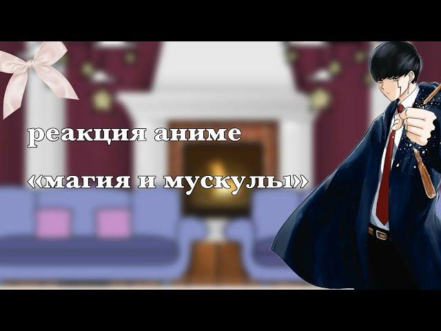 ||реакция аниме «магия и мускулы»||дисклеймер в описание