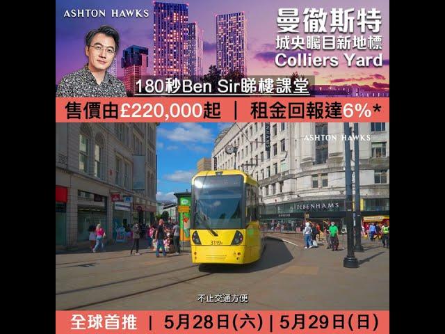 曼徹斯特Colliers Yard Ben Sir 180秒睇樓課堂