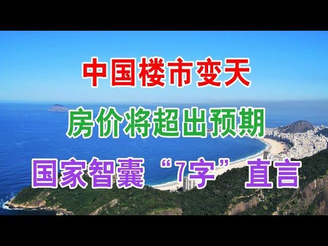 中国楼市变天，房价将超出预期，国家智囊7字直言。为何越来越多人从别墅搬回小区？专家披露5大“硬伤”，不可疏忽。银行存款“有变”？6大行一锤定音，2021年起这类存款将“喊停”