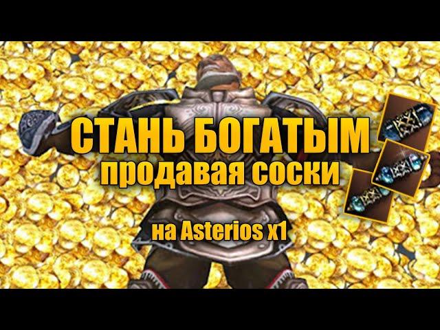 Как заработать на сосках на Asterios x1