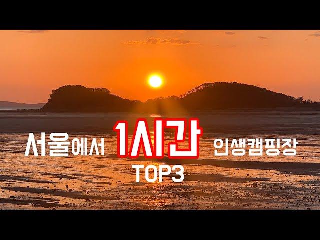 [캠핑] 무조건 가봐야할 서울근교 오토캠핑장 TOP3  |  초보캠퍼들의 입문용 캠핑장 |  직접방문했고 재방문 200% 캠핑장만 모아봤습니다.