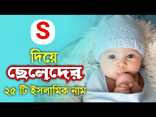 S দিয়ে ছেলেদের ইসলামিক নাম ও অর্থ  S diye cheleder islamic name /boy names muslim urdu meaning 2024