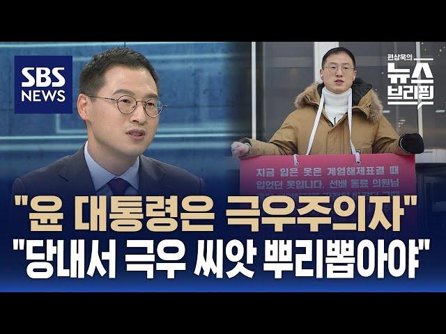 김상욱 국민의힘 의원 인터뷰…"윤 대통령은 극우주의자·보수의 배신자" / SBS / 편상욱의 뉴스브리핑