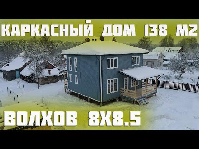 Обзор двухэтажного каркасного дома 8х8 5 Волхов!