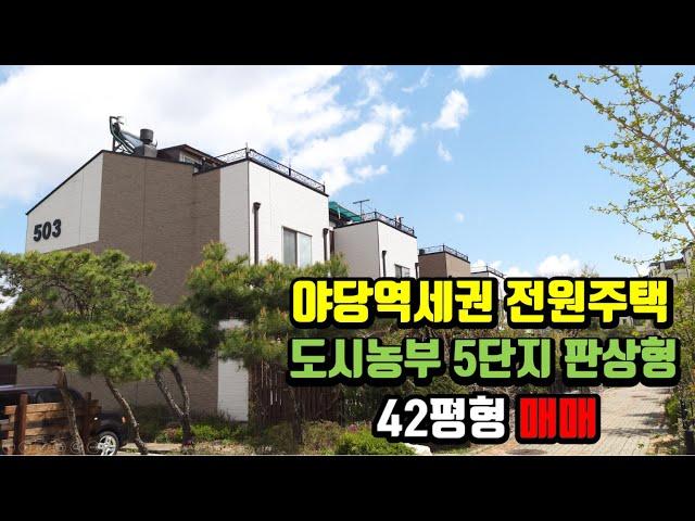 파주 야당역세권 전원주택 도시농부타운하우스 5단지 42평형 매매.지구촌부동산 031-946-0099