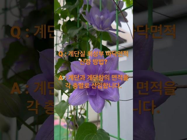 최상층 계단실 바닥면적 산정기준 #shorts  [2019.06.26_#건축법일타박사 계단탑 바닥면적 B01-011]