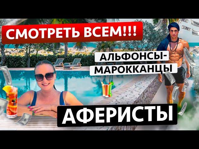 ОСТОРОЖНО! Как разводят на деньги альфонсы. Смотреть всем!