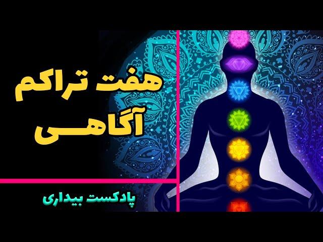 هفت تراکم آگاهی در قانون یگانگی - پادکست بیداری - قسمت چهاردهم