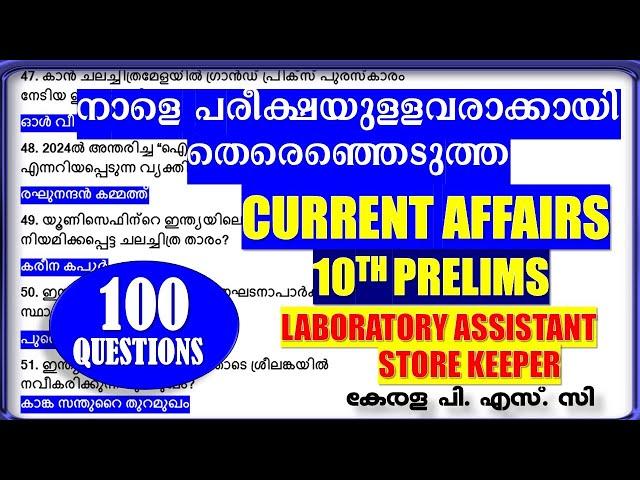 നാളെ പരീക്ഷയുള്ളവരാക്കായി തെരെഞ്ഞെടുത്ത  TOP CURRENT AFFAIRS | 10th LEVEL PRELIMINARY EXAM