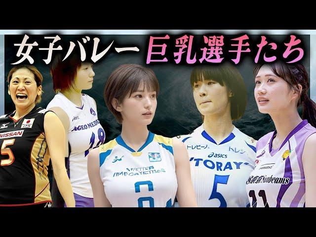 【衝撃】乳がデカすぎてバレーに集中できないプロ女子バレー選手たち…！【徹底解説】