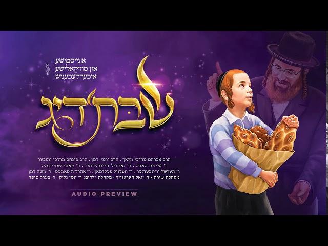 Audio Preview: Shabbos’dig - A Musical Journey | שבת׳דיג - א מוזיקאלישע איבערלעבעניש