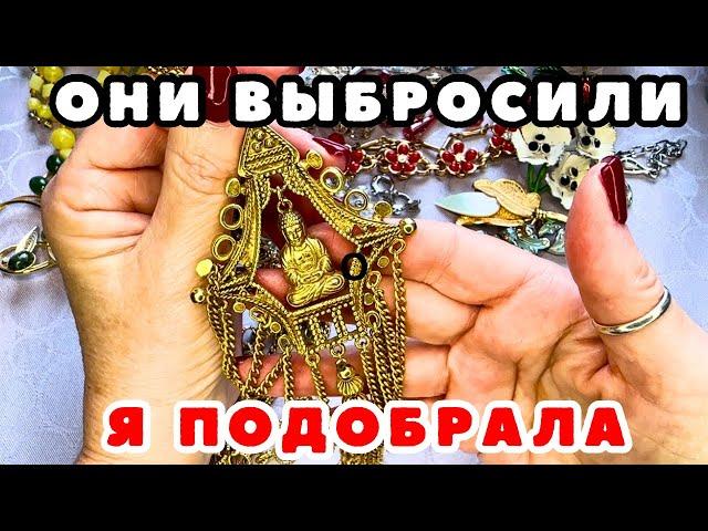 ВОТ ЭТО ПОВЕЗЛО!НАШЛА КЛАД! НЕВЕРОЯТНАЯ УДАЧА! ВИНТАЖНАЯ БИЖУТЕРИЯ, УКРАШЕНИЯ, ОБЗОР ПОКУПОК