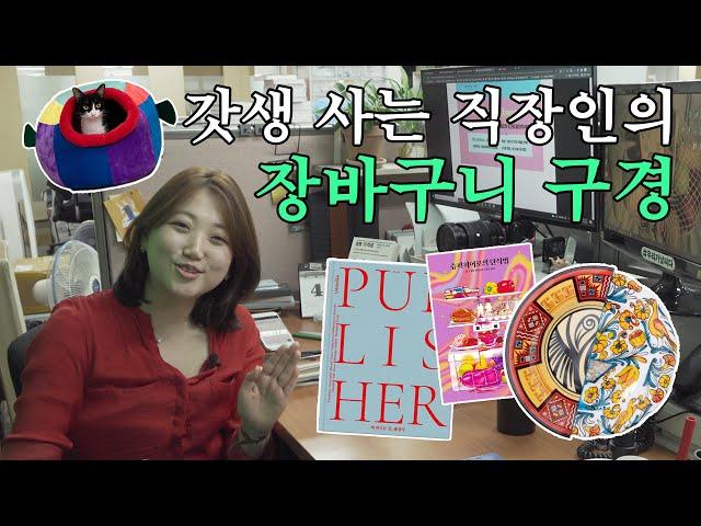 (vlog) 같이 쇼핑해요! 출판사 마케터의 장바구니 털기 (feat. 알라딘, 29CM) [갓생살기 EP5]