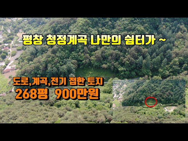 (평창전원주택토지)매번 31-32 평창군 유명계곡안  나만의 쉼터토지 286평  900만원매매 (평창 방림부동산)
