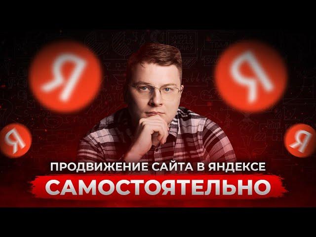 Как продвинуть сайт в Яндексе самостоятельно — подробное видео