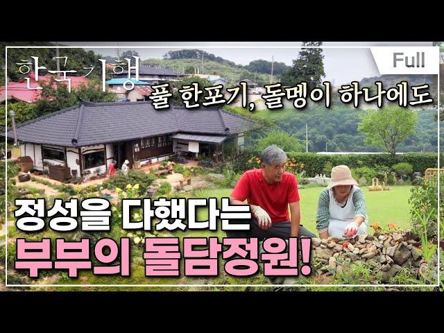 [Full] 한국기행 - 두근두근, 로망대로 4부 숨은 정원 찾기