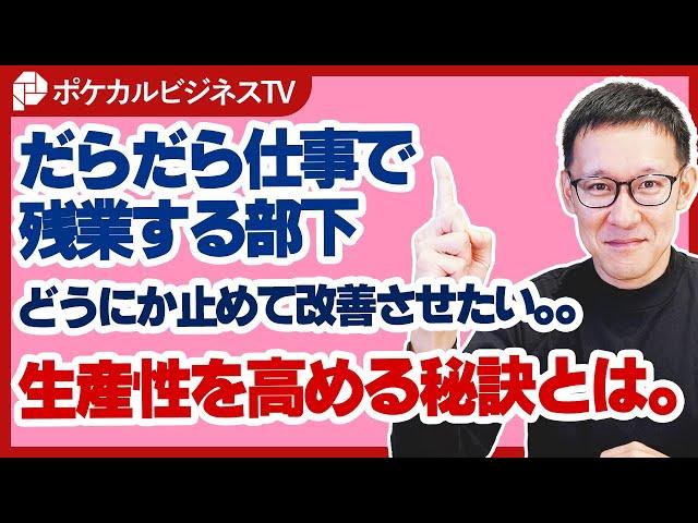 だらだら残業をやめさせたい。。部下の生産性を高める方法《上司・部下のビジネス・マネジメントの悩みを解決！》#ビジネス #会社 #仕事