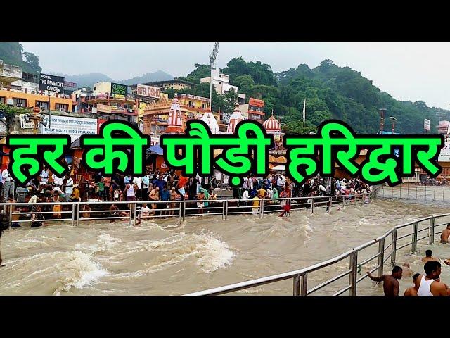 Har Ki Pauri Haridwar | हर की पौड़ी | Haridwar Uttarakhand