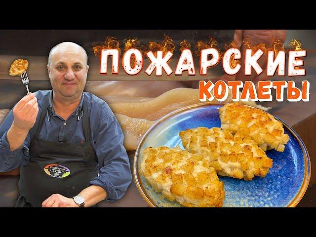 ПОЖАРСКИЕ КОТЛЕТЫ из курицы - самые сливочные и хрустящие! ДЕТИ ИХ ОБОЖАЮТ!  Никакого лука и чеснока