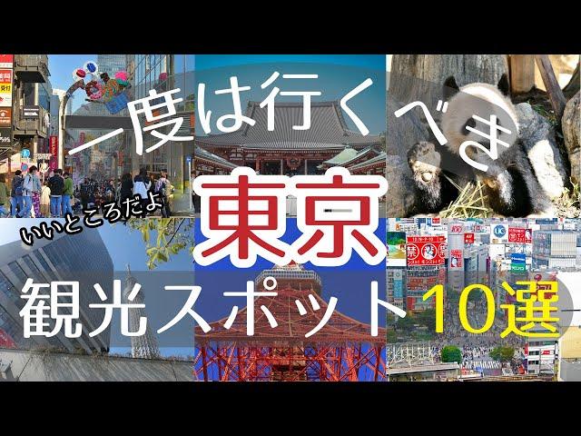 【東京】一度は行くべき観光スポット10選【初訪問の方必見】