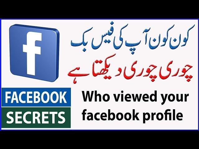 How to see who viewed your Facebook Profile Using Mobile |urdu hindi