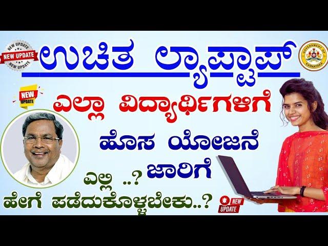 Karnataka Free Laptop |Free Laptop Scheme 2023-2024|Free Laptop Application Date Karnataka