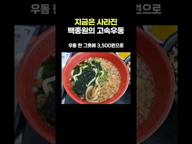 지금은 사라진 백종원의 고속우동