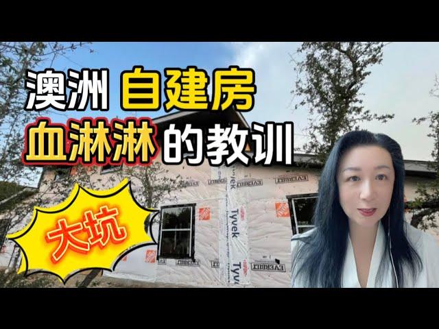 在澳洲自建房血淋淋的教训，买地建自住房澳洲梦破碎千万不要轻易尝试