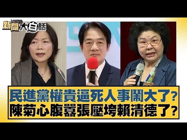 民進黨權貴逼死人事鬧大了？陳菊心腹囂張壓垮賴清德了？【新聞大白話】20241120-2｜王鴻薇 李永萍 董智森