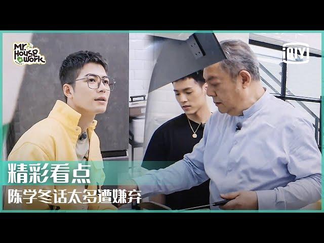 陈学冬疯狂拆台宋妍霏爸爸 炸油条被李诞吐槽 | 做家务的男人3 EP08 | Mr. Housework S3 | iQiyi精选