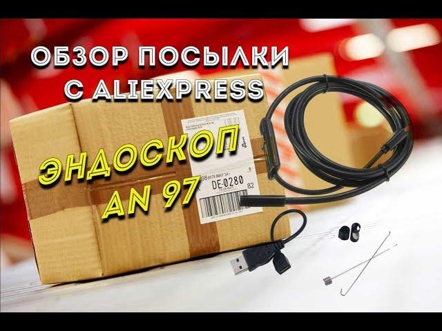 ОБЗОР. МУЖСКИЕ ШТУЧКИ. ЭНДОСКОП AN97. ОБЗОР ПОСЫЛКИ С AliExpress.