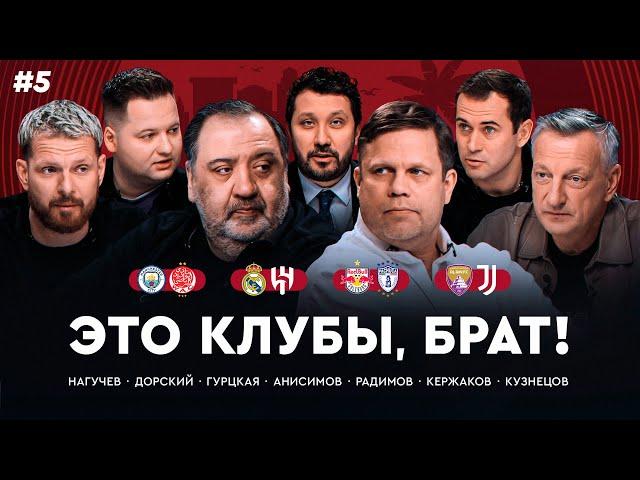 «Реал Мадрид» – «Аль-Хиляль», оживет ли «Манчестер Сити»? / КЧМ #5