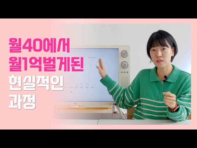 월 40만원에서 월 1억 벌게된 현실적인 과정(블로그 인스타그램 유튜브)