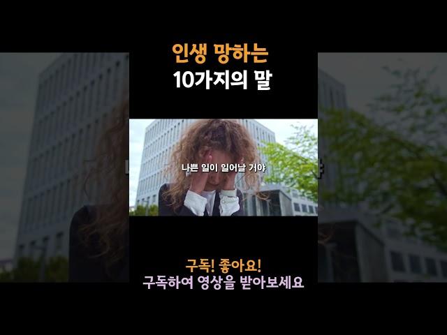 입밖으로 꺼내는 순간 인생 망하는 10가지의 말