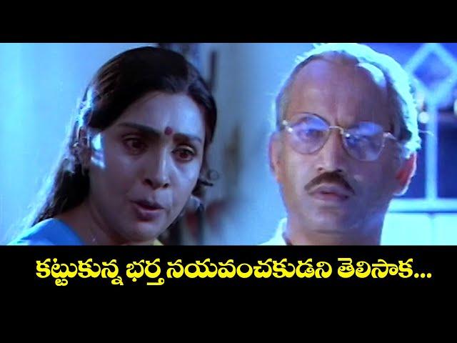 కట్టుకున్న భర్త నయవంచకుడని తెలిసాక... | Mayadari Mosagadu | Vinod Kumar, Soundarya | ETV Cinema