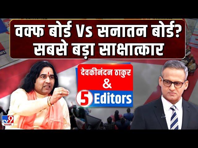 Devkinandan Thakur with 5 Editors: वक्फ बोर्ड Vs सनातन बोर्ड? सबसे बड़ा साक्षात्कार  | tv9