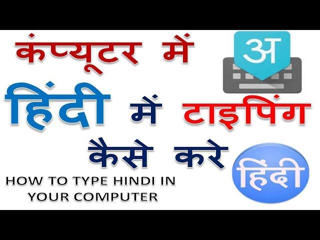 How to type hindi in your computer | SGS EDUCATION