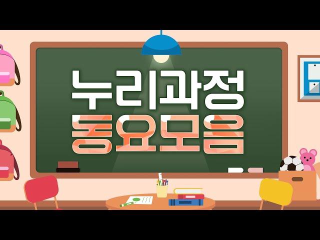 동요모음 100분~ 동요 듣는 하루는 상쾌해요! 유치원・어린이집 아이들 감성발달에 도움되는 동요 연속듣기 동요와 가까워지는 시간~ #동요 #누리동요 #창작동요