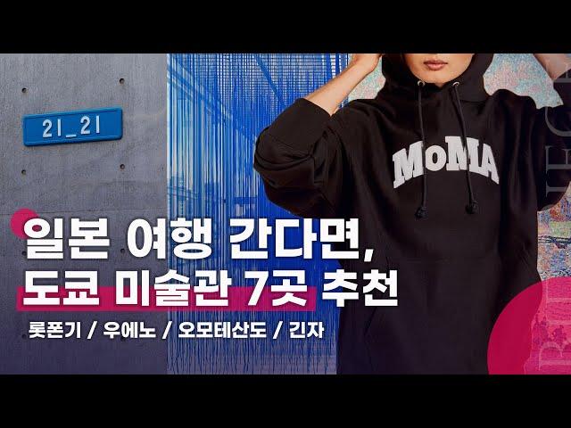  도쿄 미술관 TOP 7 추천 | 21_21 디자인 사이트, 국립신미술관, 모리미술관, 오모테산도 힐즈, 네즈미술관, 국립서양미술관, 팀랩 플래닛