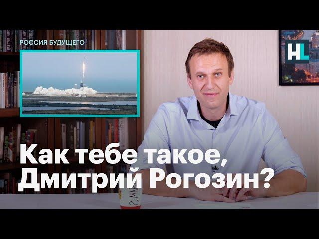 Навальный: как тебе такое, Дмитрий Рогозин?