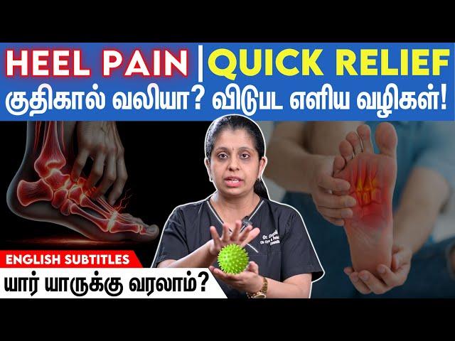 Heel Pain: How to Get Rid of It | தாங்க முடியாத குதிகால் வலியா? இத TRY பண்ணுங்க!