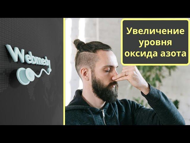 Как повысить уровень оксида азота?