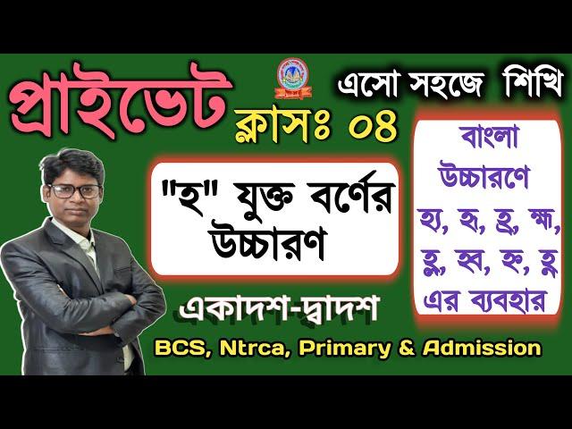 উচ্চারণের নিয়ম | হ যুক্ত বর্ণের উচ্চারণ।হ্ণ,হ্ন,হ্ম,হ্য,হ্র,হ্ল,হ্ব এর শব্দে ব্যবহার ও সঠিক উচ্চারণ