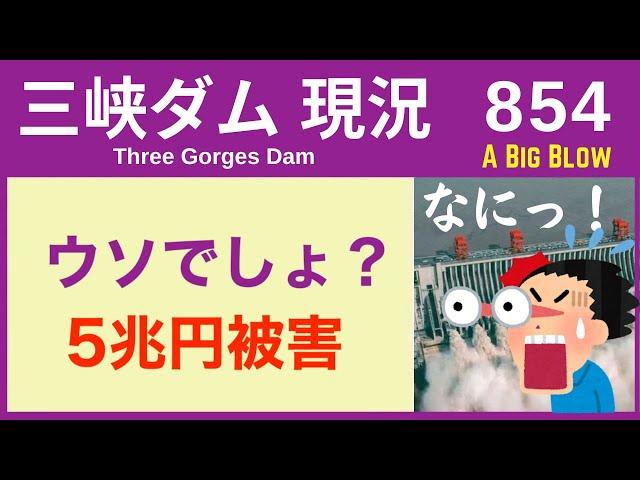 ● 三峡ダム ● ウソでしょ！被害額は5兆円（半端ない額で経済は）10-25  中国の最新情報 洪水 直播ライブ  China Flood