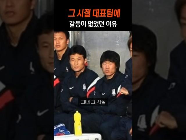 그 시절 대표팀에 갈등이 없었던 이유