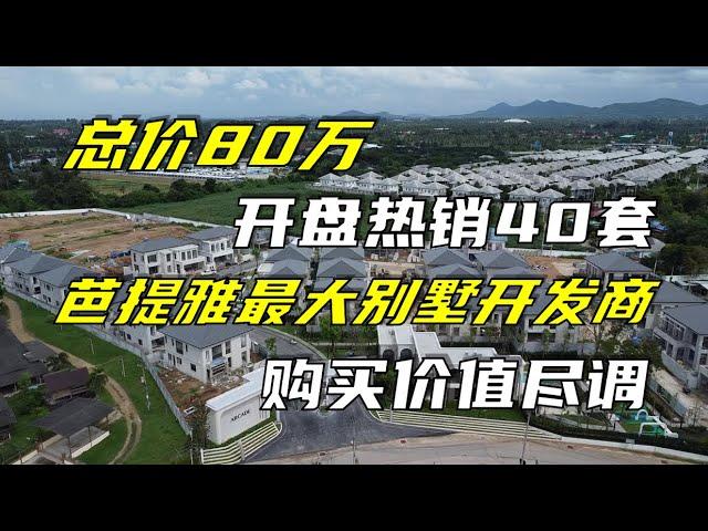 总价80万开盘热销40套，芭提雅最大别墅开发商购买价值尽调