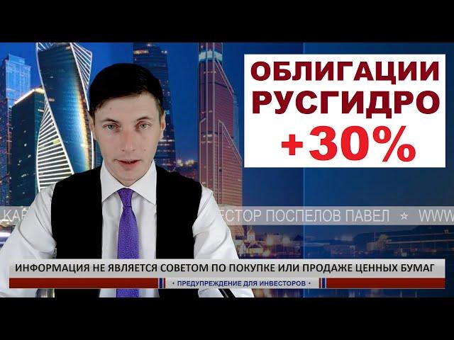 Инвестирую в облигации Русгидро