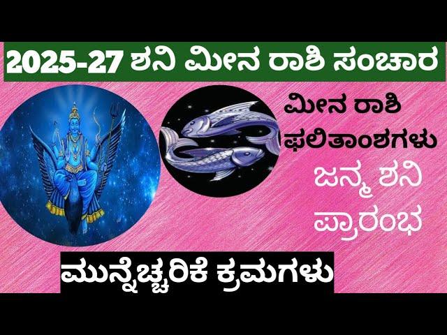 MEENA RASHI || 2025-27 ಶನಿ ಮೀನ ರಾಶಿ ಸಂಚಾರ ಪರಿಣಾಮ .2025-27 Shani meena rashi sanchara