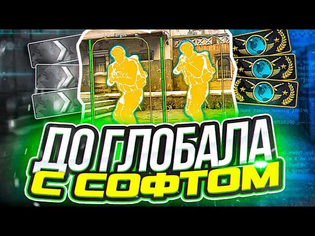 ДО ГЛОБАЛА С СОФТОМ - Глобал за пару каток #1 - feat. Ящерка