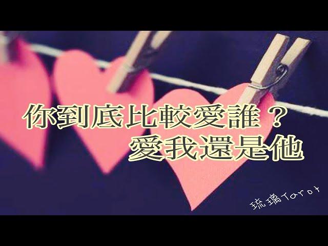 RuriRu【愛情】三角關係/復雜關係愛我還是他‍️Who do you Love?‍️他比較愛誰？pick a Card塔羅牌/神諭卡--琉璃ル